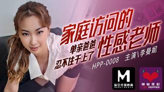 HPP0008.李曼妮.家庭访问的性感老师.单亲爸爸忍不住干上了.麻豆传媒映画x辣椒原创