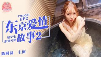  PMD001.EP2.辉月杏梨/陈圆圆.东京爱情故事2.日本留学生的恋爱美梦.蜜桃影像传媒