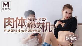  MD-0138 张娅庭.肉体游戏机.性感姐姐被弟弟调教耍弄 麻豆传媒映画