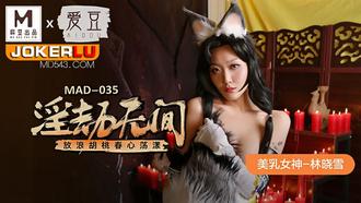  MAD-035.林晓雪.淫劫无间.放浪胡桃春心荡漾.爱豆x麻豆联合出品