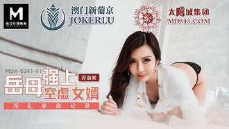  MDX-0241-01.苏语棠.淫乱家庭记录.岳母强上空虚女婿.麻豆传媒映画