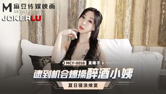  MCY-0058.夏晴子.夏日骚浪飨宴.逮到机会爆操醉酒小姨.麻豆传媒映画