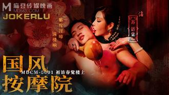  MDCM-0001.苏语棠.国风按摩院.初访春觉楼上.麻豆映画传媒