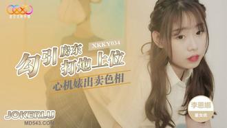 XKKY034 李恩娜 心机婊出卖色相勾引房东打炮上位 星空无限传媒