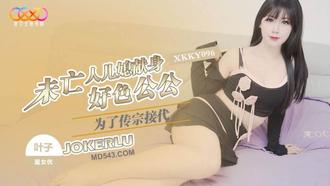 XKKY096 叶子 为了传宗接代 未亡人儿媳献身好色公公 星空无限传媒