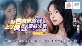  PM-097 优娜 好色亲哥趁醉上了风骚人妻亲妹 蜜桃影像传媒