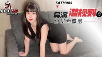  SATM085 花季少女为圆演员梦甘愿被导演潜规则 SA国际传媒
