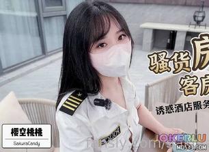  骚货房客客房服务诱惑酒店服务员爆操嫩穴无套内射 樱空桃桃