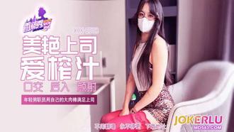  XJX-508【香蕉秀】第508期-年轻男职员用自己的大肉棒满足上司 香蕉传媒