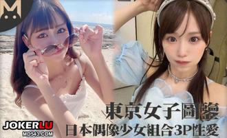  东京女子图鉴 日本偶像少女组合3P性爱 麻豆