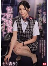 SNOS-180 深夜班機乘客稀少，是給漂亮空服員的性補償航班－七森莉莉