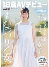 SDAB-347 平常是個假小子，一心撲在打鼓上。真實本性：內心深處是個好色的女孩。恩達艾琳 [18歲，AV出道] - 音田繪凜