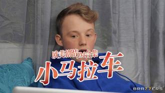 小马拉大车JM合集-3