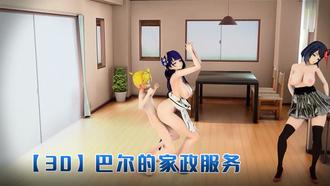 【3D】巴尔的家政服务