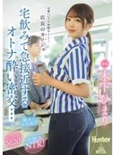 ROYD-303 我可愛的女同事是經理的女朋友。我們在家裡的一次喝酒聚會上關係變得親密起來，並在醉酒後進行了一次秘密約會……木下日茉莉 - 木下日葵