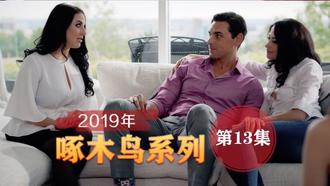 無套爆肏虛脫劇烈反差 啄木鸟19年系列-第13集