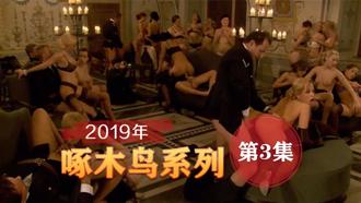 內射中出懷孕 啄木鸟19年系列-第3集