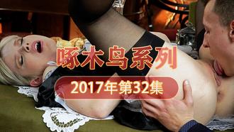 水多無毛8白虎妹 啄木鸟17年系列-第32集