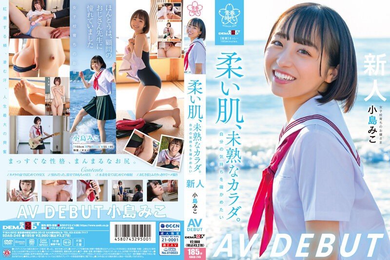 SDAB-245 柔嫩肌膚、未成熟的身軀。想確認自己的心情 小島美子(小島みこ)AV出道