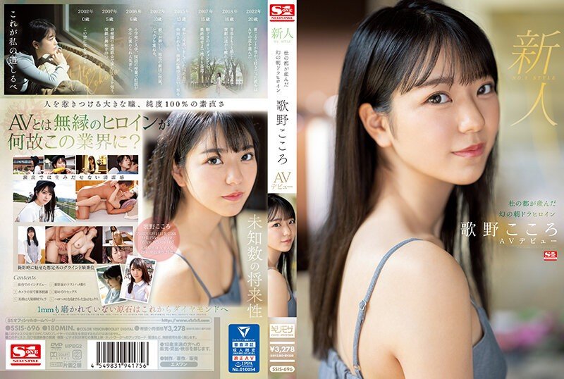 SSIS-696 新人NO.1STYLE 仙台成長的幻之晨間連續劇女主角歌野心(歌野こころ)AV出道