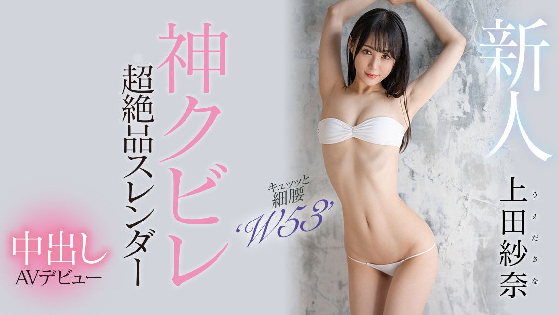 HMN-394 神之腰再現塵寰！超級新人「上田紗奈」竟然是睽違7年再出道的她！