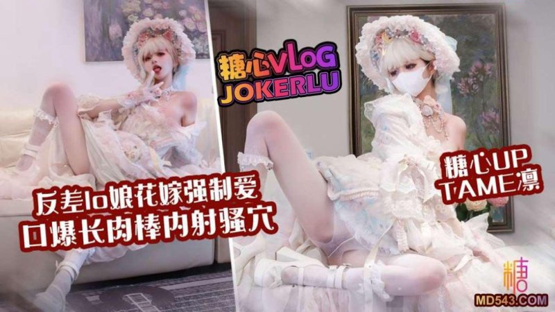  【Tame凛】花嫁lo娘 嫩穴花嫁强制爱 口爆肉棒内射骚穴