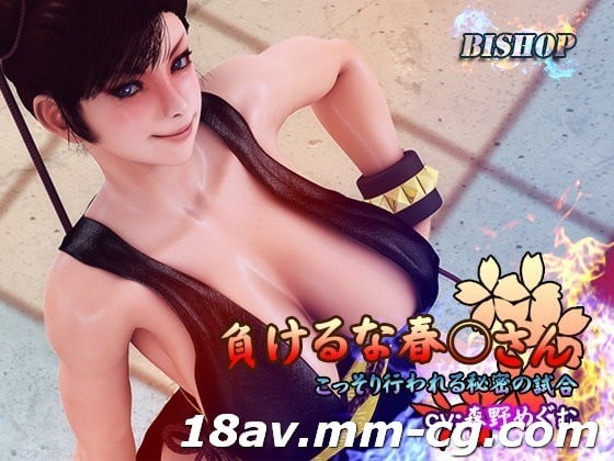  [3D][無字]負けるな春○さん 