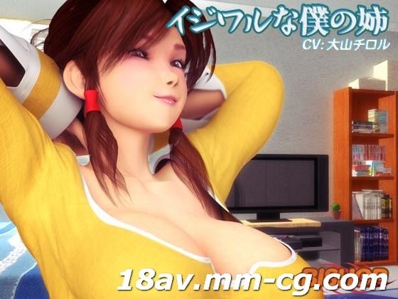  [3D][中字]イジワルな僕の姉 