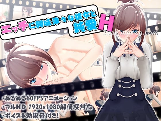  [3D]エッチに興味津々な彼女と純愛SEX 