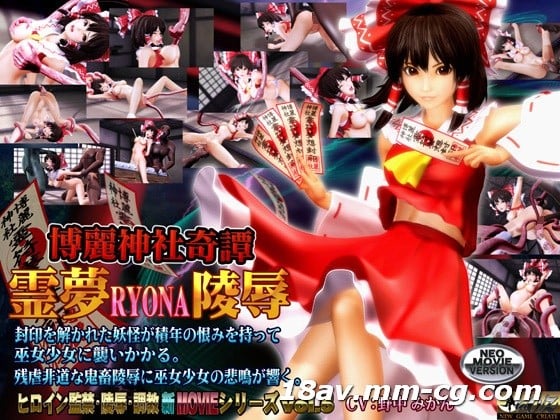  [3D]博麗神社奇譚 霊夢RYONA陵辱 