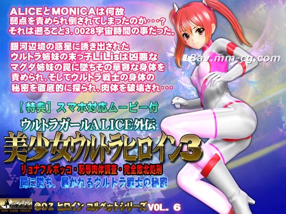  [3D]美少女ウルトラヒロイン3 