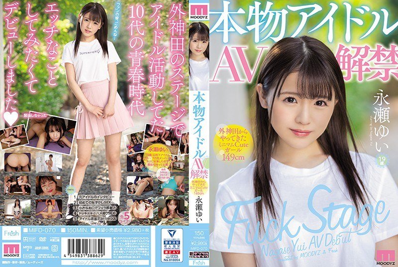 MIFD-070 前偶像團體成員超可愛的女孩永瀨由衣AV解禁 永瀨由衣 - 永瀨唯(永瀬ゆい)