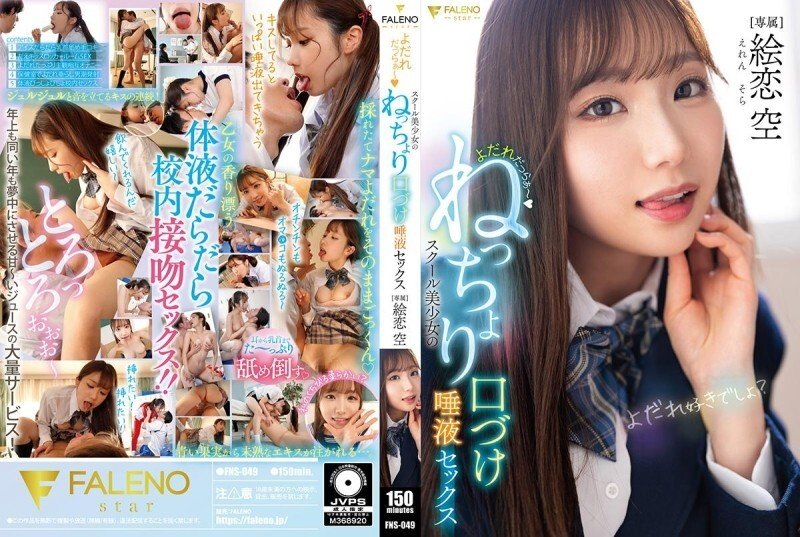 FNS-049 淫水狂流 校園美少女學生的溼吻唾液激烈性愛-繪戀空(絵恋空)