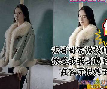 当教师的嫂子叫我去他们家吃饭喝酒趁哥哥喝多了躺在卧室嫂子被我在客厅强操了