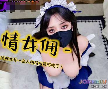  色情女佣找人背锅成为性处理女仆 亦可姐姐
