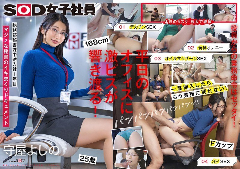 SDJS-312 逃避工作猛烈射精的秘書 大屌玩具自慰油玩3P 總務部秘書科 守屋吉野(守屋よしの)