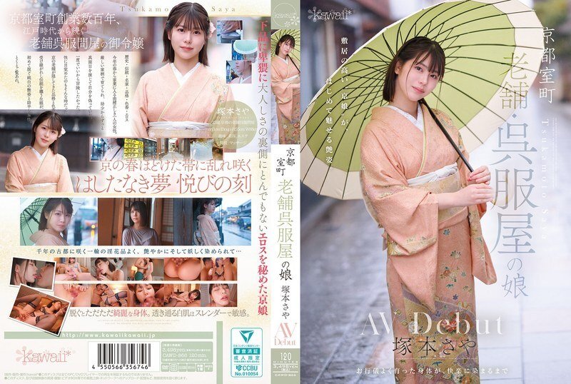 CAWD-866 京都室町，老牌和服店的女兒，塚本沙耶(塚本さや) AV 出道 
