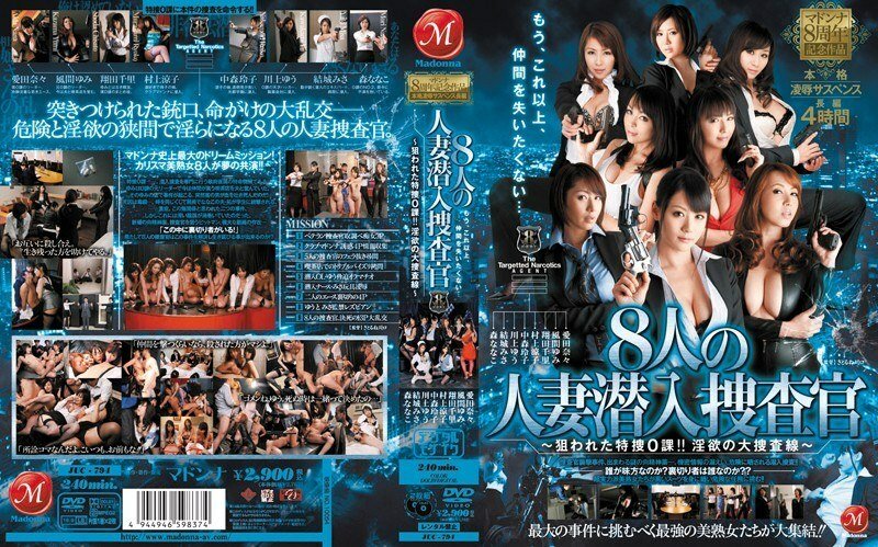 juc-794 周年纪念作品8人之妻潜入搜查官-風間由美(風間ゆみ),村上涼子 (中村里佳子，黑木菜穗),翔田千里,川上優(川上ゆう)森菜菜子(森ななこ),中森玲子,結城美佐(結城みさ),愛田奈々
