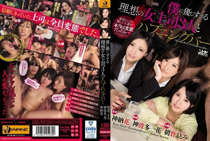 WANZ-513 三個對我太好的理想女老闆和一個發生的酒吧 - 朝倉琴美(朝倉ことみ)
