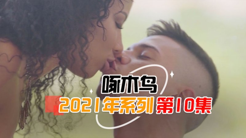 人妻午休出軌啄木鸟21年系列-第10集