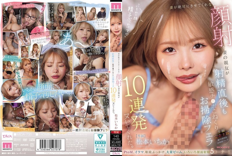 MIDA-735 我老婆堅決不讓我為她做臉部護理，但她最好的朋友卻連續給我口交了十次，在我射精後還揉捏我敏感的陰莖，並幫我清理乾淨。 ——松本一花 - 松本一香
